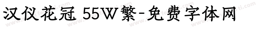 汉仪花冠 55W繁字体转换